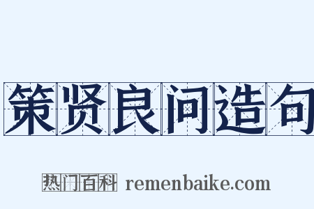 策贤良问造句是什么意思的图片
